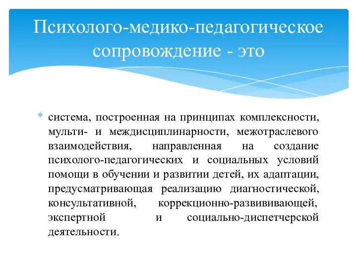 система, построенная на принципах комплексности, мульти- и междисциплинарности, межотраслевого взаимодействия,