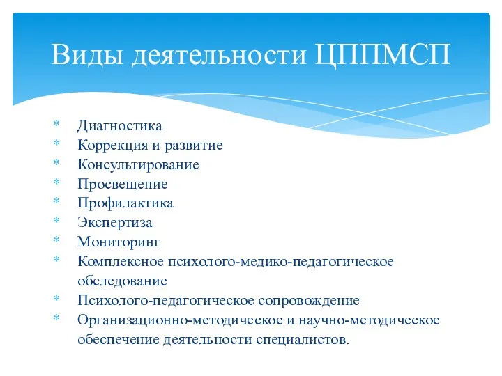 Диагностика Коррекция и развитие Консультирование Просвещение Профилактика Экспертиза Мониторинг Комплексное психолого-медико-педагогическое обследование Психолого-педагогическое