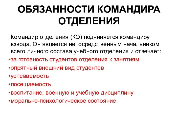 ОБЯЗАННОСТИ КОМАНДИРА ОТДЕЛЕНИЯ Командир отделения (КО) подчиняется командиру взвода. Он