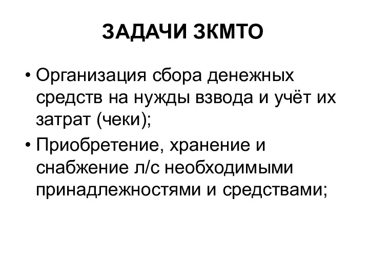 Организация сбора денежных средств на нужды взвода и учёт их