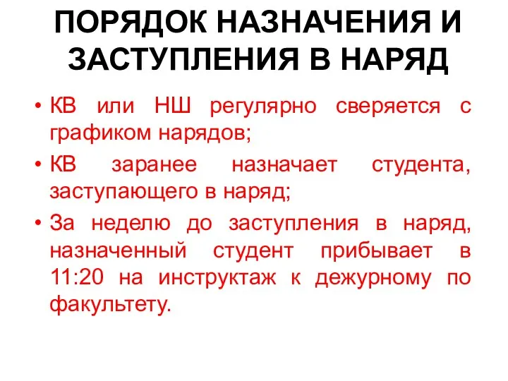 КВ или НШ регулярно сверяется с графиком нарядов; КВ заранее