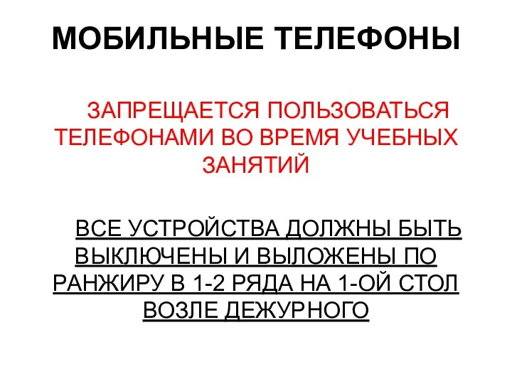 ЗАПРЕЩАЕТСЯ ПОЛЬЗОВАТЬСЯ ТЕЛЕФОНАМИ ВО ВРЕМЯ УЧЕБНЫХ ЗАНЯТИЙ ВСЕ УСТРОЙСТВА ДОЛЖНЫ