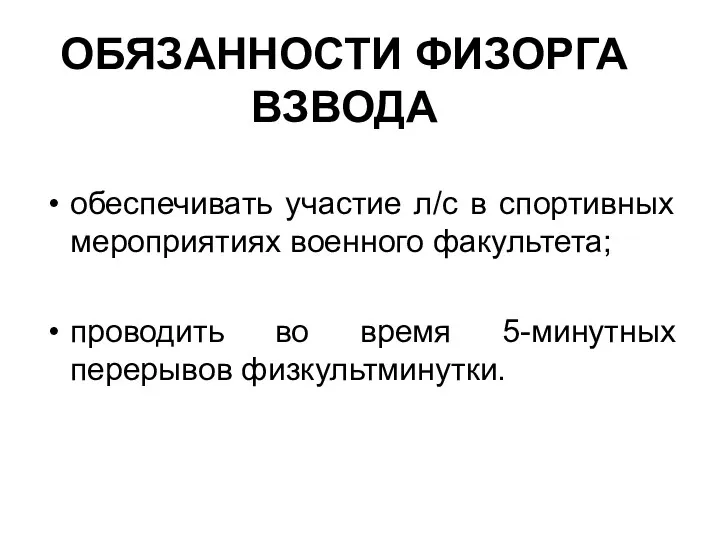 ОБЯЗАННОСТИ ФИЗОРГА ВЗВОДА обеспечивать участие л/с в спортивных мероприятиях военного