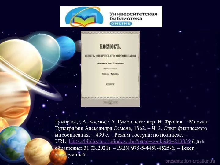 Гумбольдт, А. Космос / А. Гумбольдт ; пер. Н. Фролов.