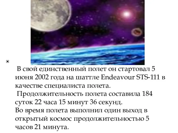 В свой единственный полет он стартовал 5 июня 2002 года