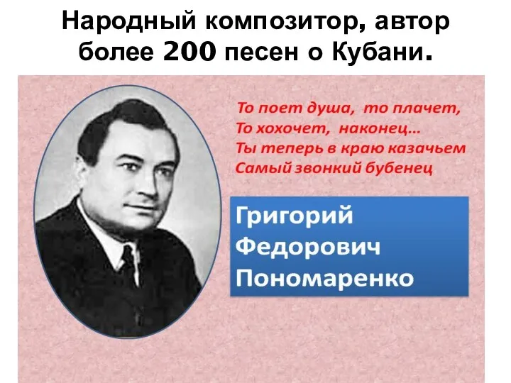 Народный композитор, автор более 200 песен о Кубани.