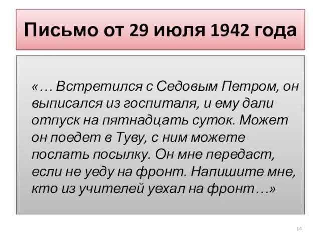 Письмо от 29 июля 1942 года «… Встретился с Седовым