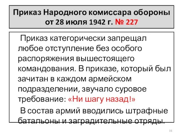 Приказ Народного комиссара обороны от 28 июля 1942 г. №