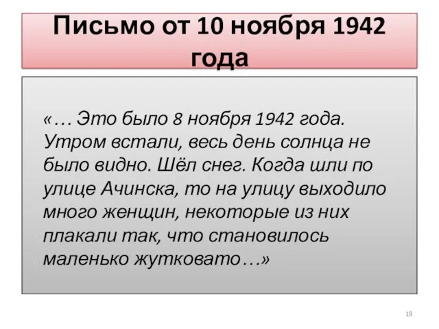 Письмо от 10 ноября 1942 года «… Это было 8