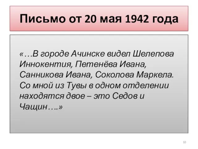 Письмо от 20 мая 1942 года «…В городе Ачинске видел