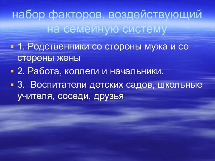 набор факторов, воздействующий на семейную систему 1. Родственники со стороны