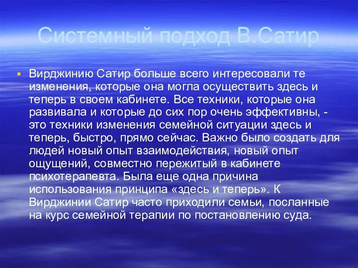 Системный подход В.Сатир Вирджинию Сатир больше всего интересовали те изменения,