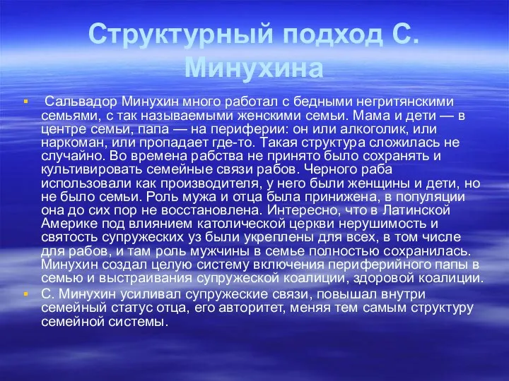 Структурный подход С. Минухина Сальвадор Минухин много работал с бедными