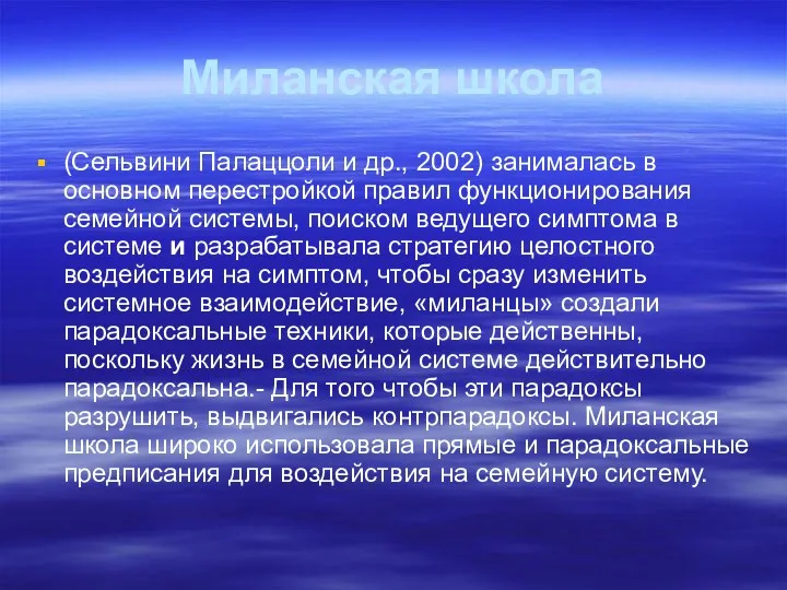 Миланская школа (Сельвини Палаццоли и др., 2002) занималась в основном