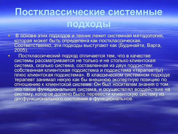 Постклассические системные подходы В основе этих подходов и техник лежит