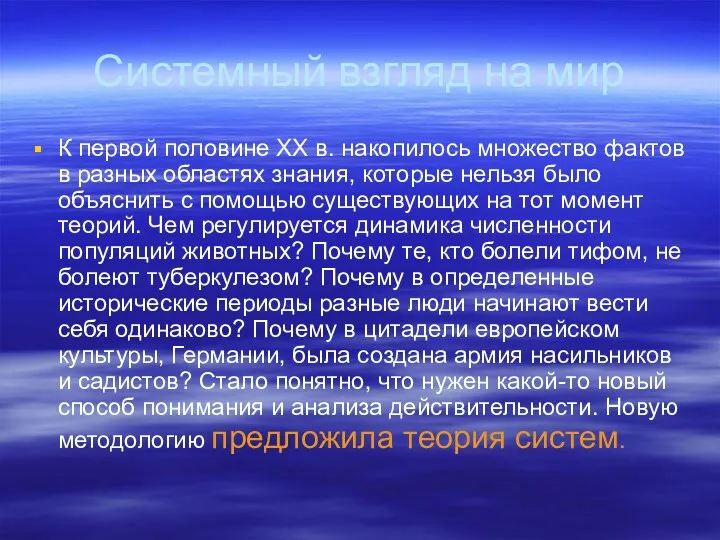 Системный взгляд на мир К первой половине XX в. накопилось