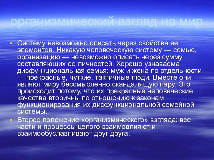 организмический взгляд на мир Систему невозможно описать через свойства ее