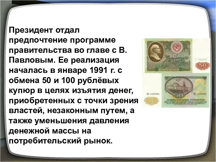 Президент отдал предпочтение программе правительства во главе с В. Павловым.