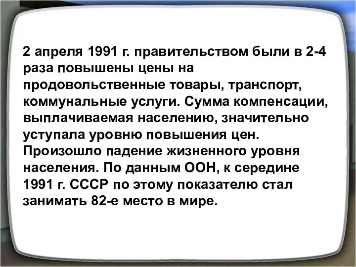 2 апреля 1991 г. правительством были в 2-4 раза повышены