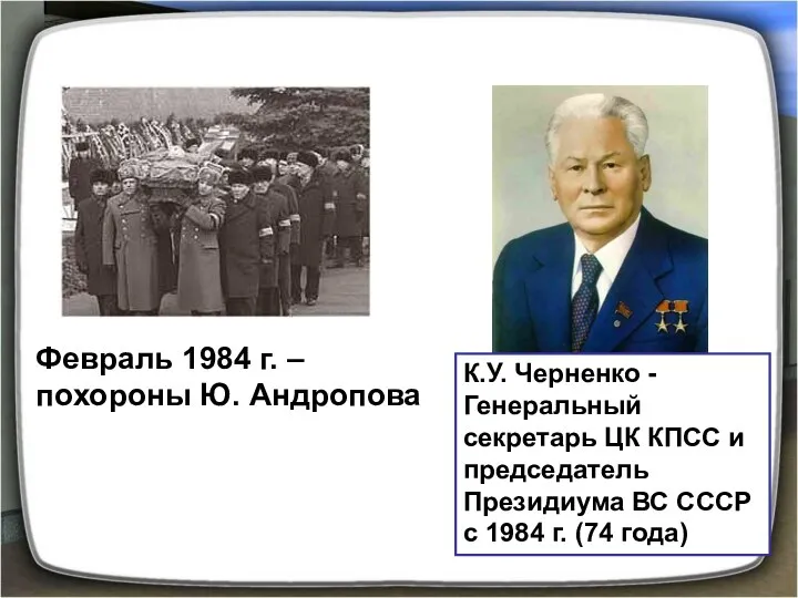Февраль 1984 г. – похороны Ю. Андропова К.У. Черненко -