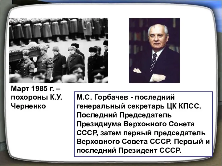 Март 1985 г. – похороны К.У. Черненко М.С. Горбачев -