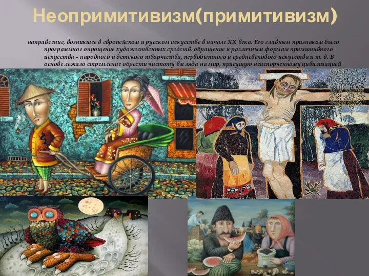 Неопримитивизм(примитивизм) направление, возникшее в европейском и русском искусстве в начале ХХ века. Его