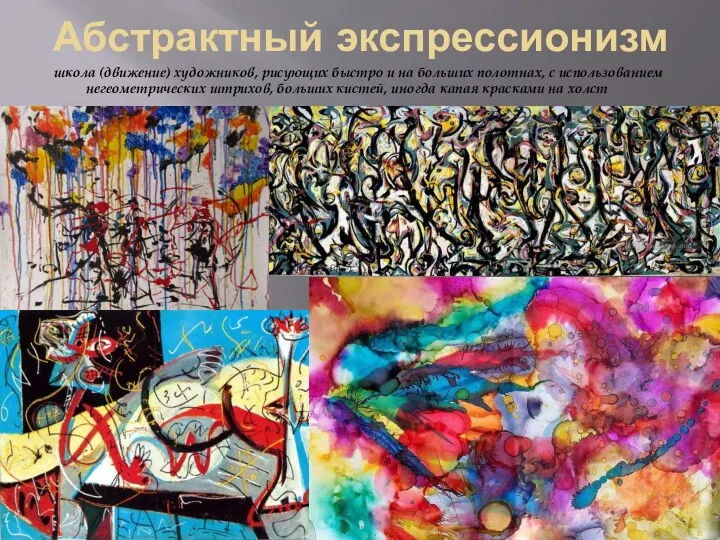 Абстрактный экспрессионизм школа (движение) художников, рисующих быстро и на больших полотнах, с использованием