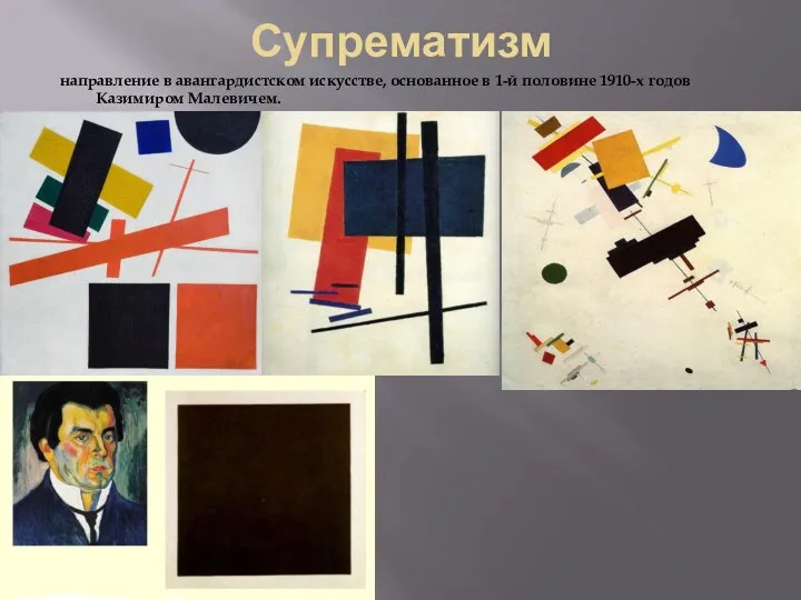 Супрематизм направление в авангардистском искусстве, основанное в 1-й половине 1910-х годов Казимиром Малевичем.