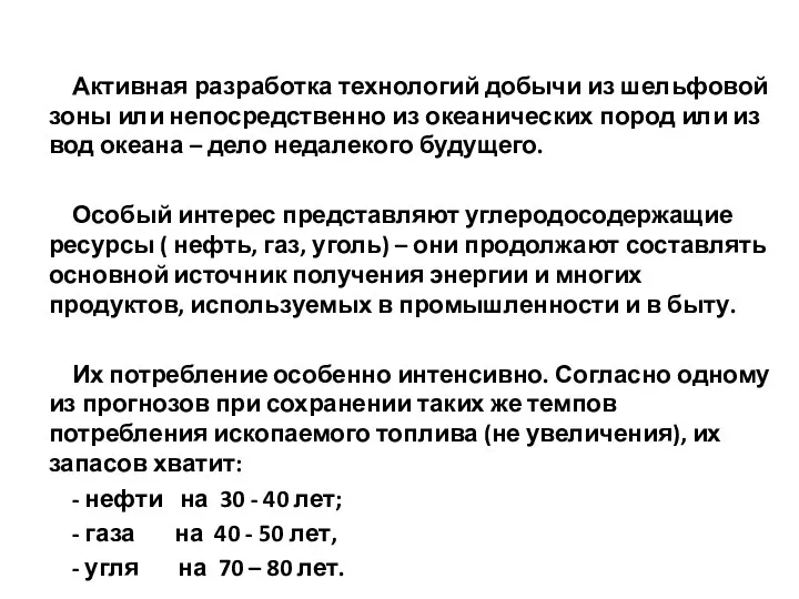 Активная разработка технологий добычи из шельфовой зоны или непосредственно из