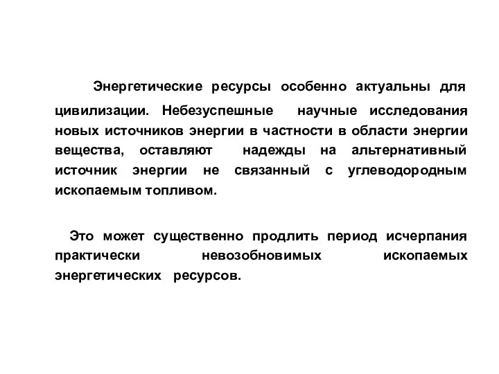 Энергетические ресурсы особенно актуальны для цивилизации. Небезуспешные научные исследования новых