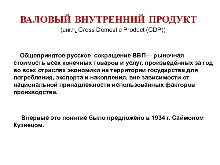 ВАЛОВЫЙ ВНУТРЕННИЙ ПРОДУКТ (англ. Gross Domestic Product (GDP)) Общепринятое русское