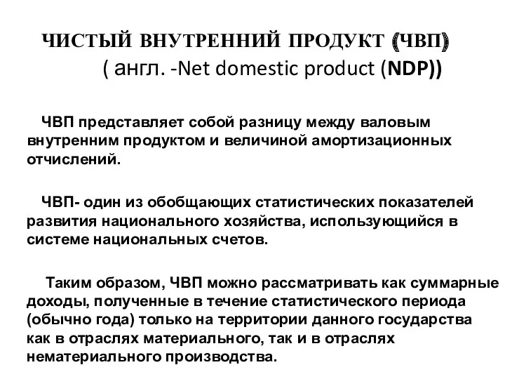 ЧИСТЫЙ ВНУТРЕННИЙ ПРОДУКТ (ЧВП) ( англ. -Net domestic product (NDP))