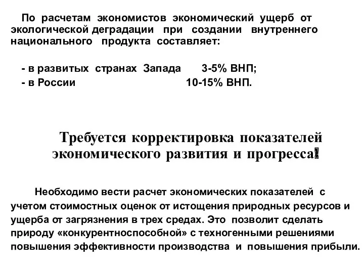 По расчетам экономистов экономический ущерб от экологической деградации при создании