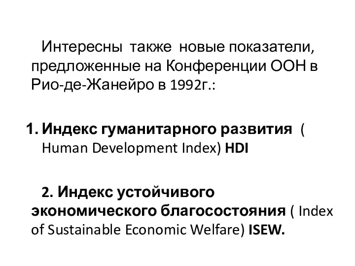 Интересны также новые показатели, предложенные на Конференции ООН в Рио-де-Жанейро