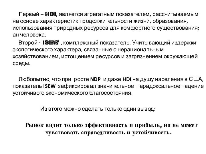 Первый – HDI, является агрегатным показателем, рассчитываемым на основе характеристик