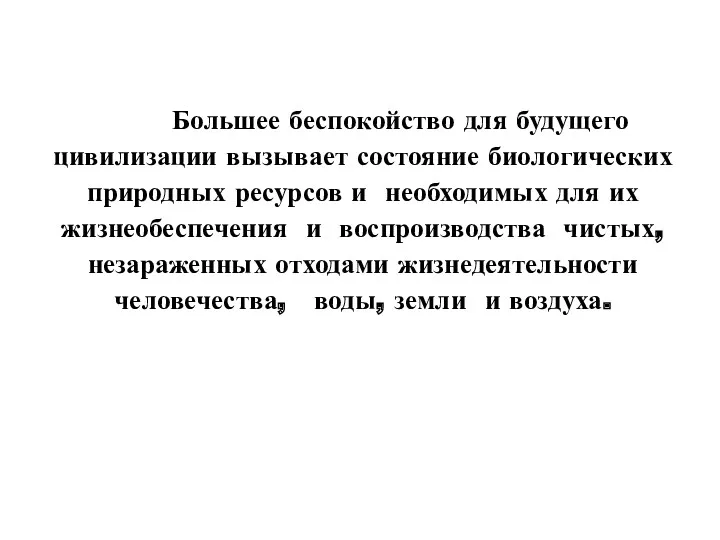 Большее беспокойство для будущего цивилизации вызывает состояние биологических природных ресурсов