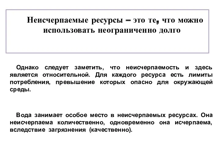 Неисчерпаемые ресурсы – это те, что можно использовать неограниченно долго