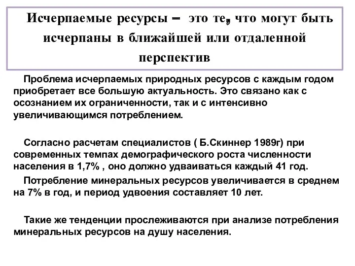 Проблема исчерпаемых природных ресурсов с каждым годом приобретает все большую