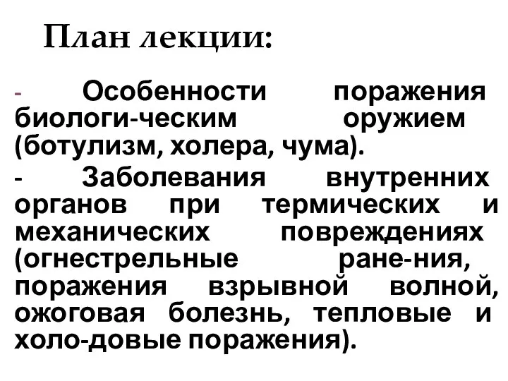 План лекции: - Особенности поражения биологи-ческим оружием (ботулизм, холера, чума).