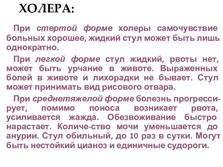 ХОЛЕРА: При стертой форме холеры самочувствие больных хорошее, жидкий стул может быть лишь