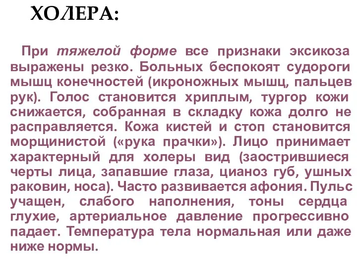 ХОЛЕРА: При тяжелой форме все признаки эксикоза выражены резко. Больных беспокоят судороги мышц