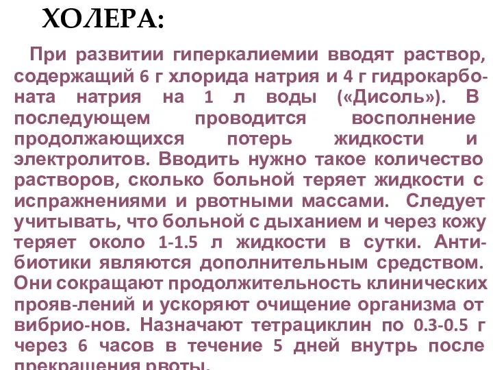 ХОЛЕРА: При развитии гиперкалиемии вводят раствор, содержащий 6 г хлорида натрия и 4