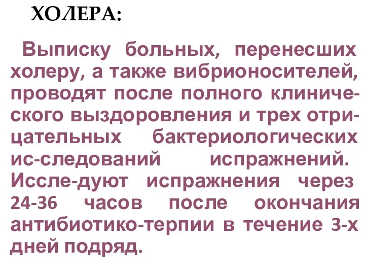 ХОЛЕРА: Выписку больных, перенесших холеру, а также вибрионосителей, проводят после