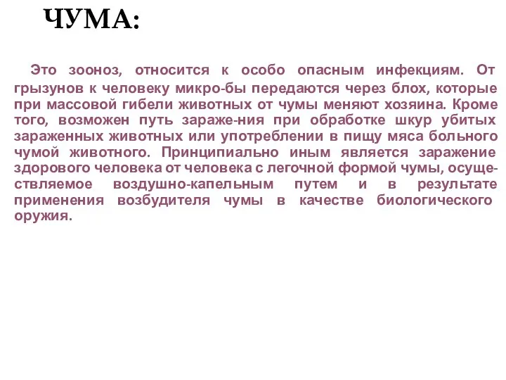 ЧУМА: Это зооноз, относится к особо опасным инфекциям. От грызунов к человеку микро-бы