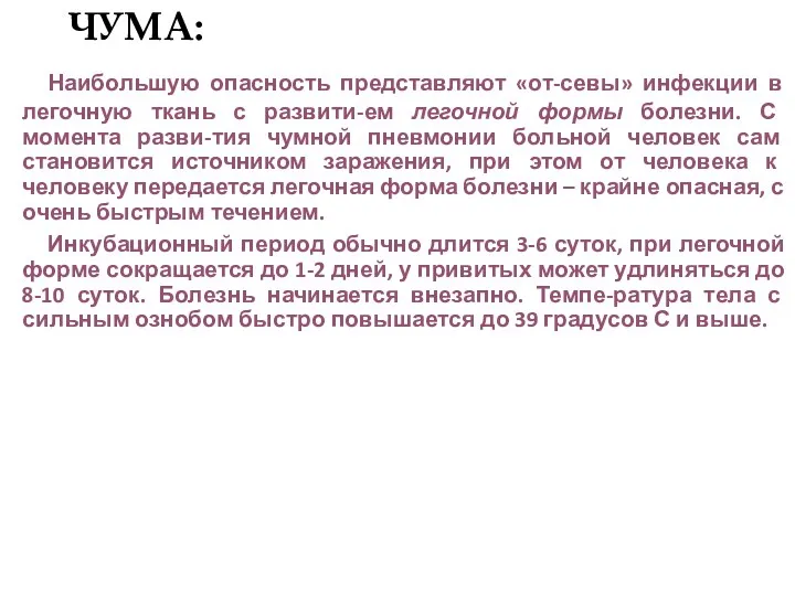 ЧУМА: Наибольшую опасность представляют «от-севы» инфекции в легочную ткань с