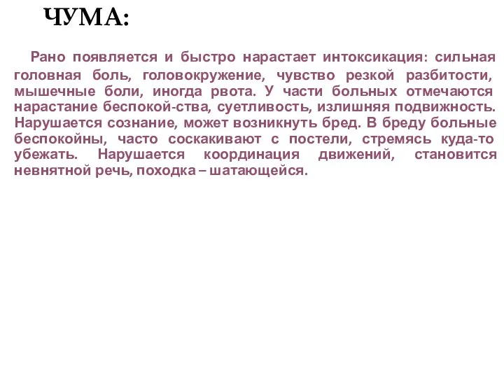 ЧУМА: Рано появляется и быстро нарастает интоксикация: сильная головная боль,