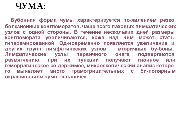 ЧУМА: Бубонная форма чумы характеризуется по-явлением резко болезненных конгломератов, чаще