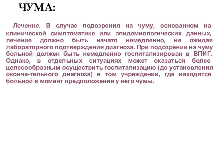 ЧУМА: Лечение. В случае подозрения на чуму, основанном на клинической