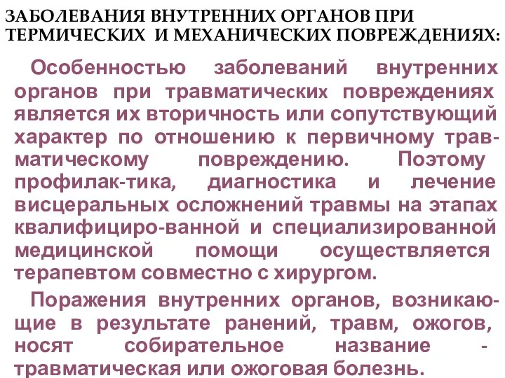 ЗАБОЛЕВАНИЯ ВНУТРЕННИХ ОРГАНОВ ПРИ ТЕРМИЧЕСКИХ И МЕХАНИЧЕСКИХ ПОВРЕЖДЕНИЯХ: Особенностью заболеваний