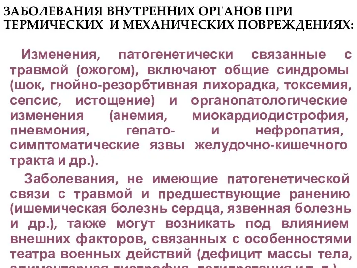 ЗАБОЛЕВАНИЯ ВНУТРЕННИХ ОРГАНОВ ПРИ ТЕРМИЧЕСКИХ И МЕХАНИЧЕСКИХ ПОВРЕЖДЕНИЯХ: Изменения, патогенетически связанные с травмой